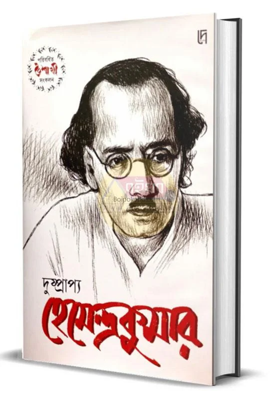 দুষ্প্রাপ্য হেমেন্দ্রকুমার