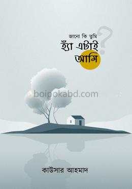 জানো কি তুমি হ্যাঁ এটাই আমি