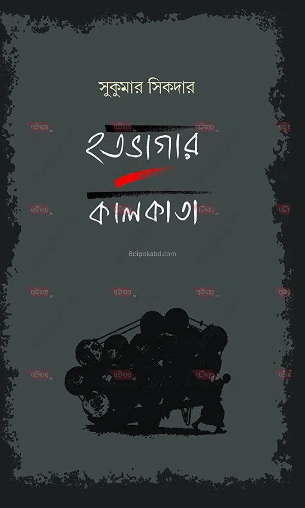 হতভাগার কলিকাতা - সুকুমার সিকদের
