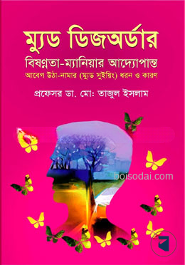 ম্যুড ডিজঅর্ডার