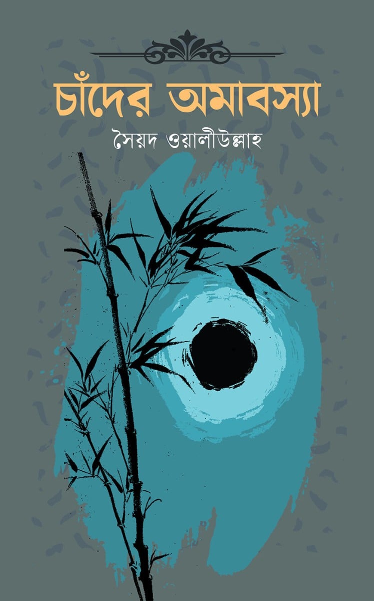 চাঁদের অমাবস্যা