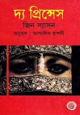 দ্য প্রিন্সেস