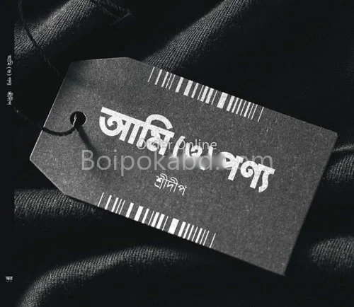 আমি ও পণ্য - শ্রীদীপ