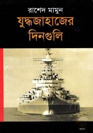যুদ্ধজাহাজের দিনগুলি