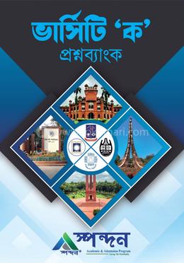 ভার্সিটি 'ক' প্রশ্নব্যাংক