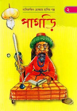 পাগড়ি (নাসিরুদ্দিন হোজ্জার হাসির গল্প ২)