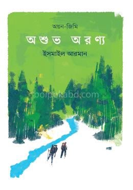 অশুভ অরণ্য [অয়ন-জিমি সিরিজ]