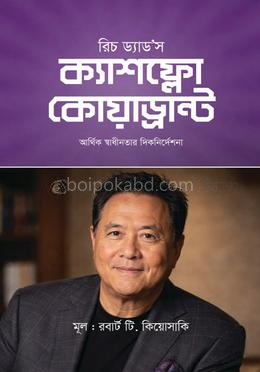 রিচ ড্যাড’স ক্যাশফ্লো কোয়াড্রান্ট