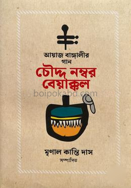 চৌদ্দ নম্বর বেয়াক্কল