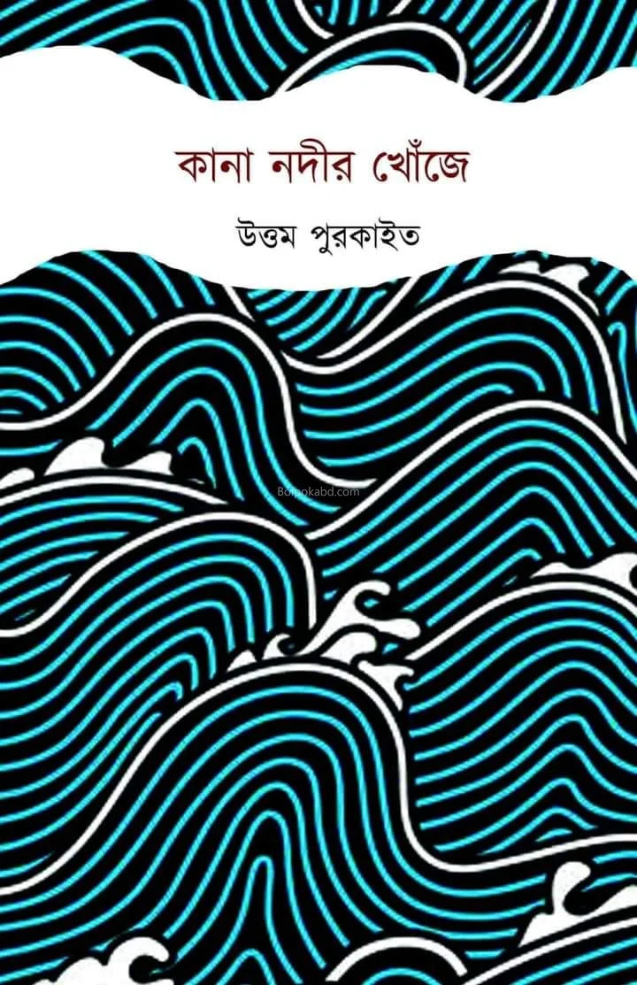 কানা নদীর খোঁজে - উত্তম পুরাকাইট