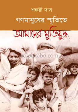 গণমানুষের স্মৃতিতে আমাদের মুক্তিযুদ্ধ - ২য় খণ্ড