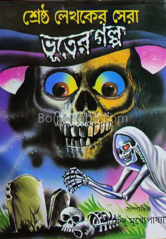 শ্রেষ্ঠ লেখকের ষের ভূতের গল্প