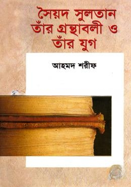 সৈয়দ সুলতান তাঁর গ্রন্থাবলী ও তাঁর যুগ