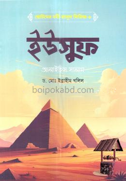 ছোটদের নবী-রাসূল সিরিজ-৬: ইউসুফ আলাইহিস সালাম