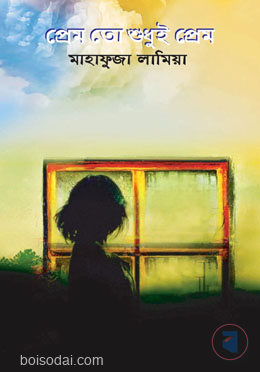 প্রেম তো শুধুই প্রেম