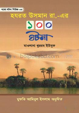 হযরত উসমান রা. এর ১০০ ঘটনা