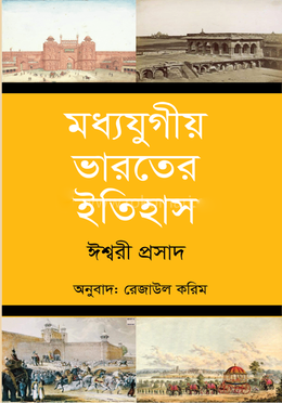 মধ্যযুগীয় ভারতের ইতিহাস [৬৪৭ থেকে ১৫২৬ খ্রি.] — ছবি 2
