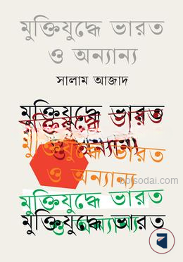 মুক্তিযুদ্ধে ভারত ও অনান্য