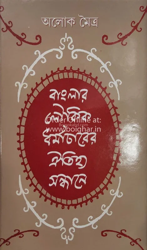 বাংলার লৌকিক ধর্মাচারের ঐতিহ্য সন্ধানে
