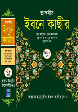 তাফসীর ইবনে কাছীর - দ্বিতীয় খণ্ড