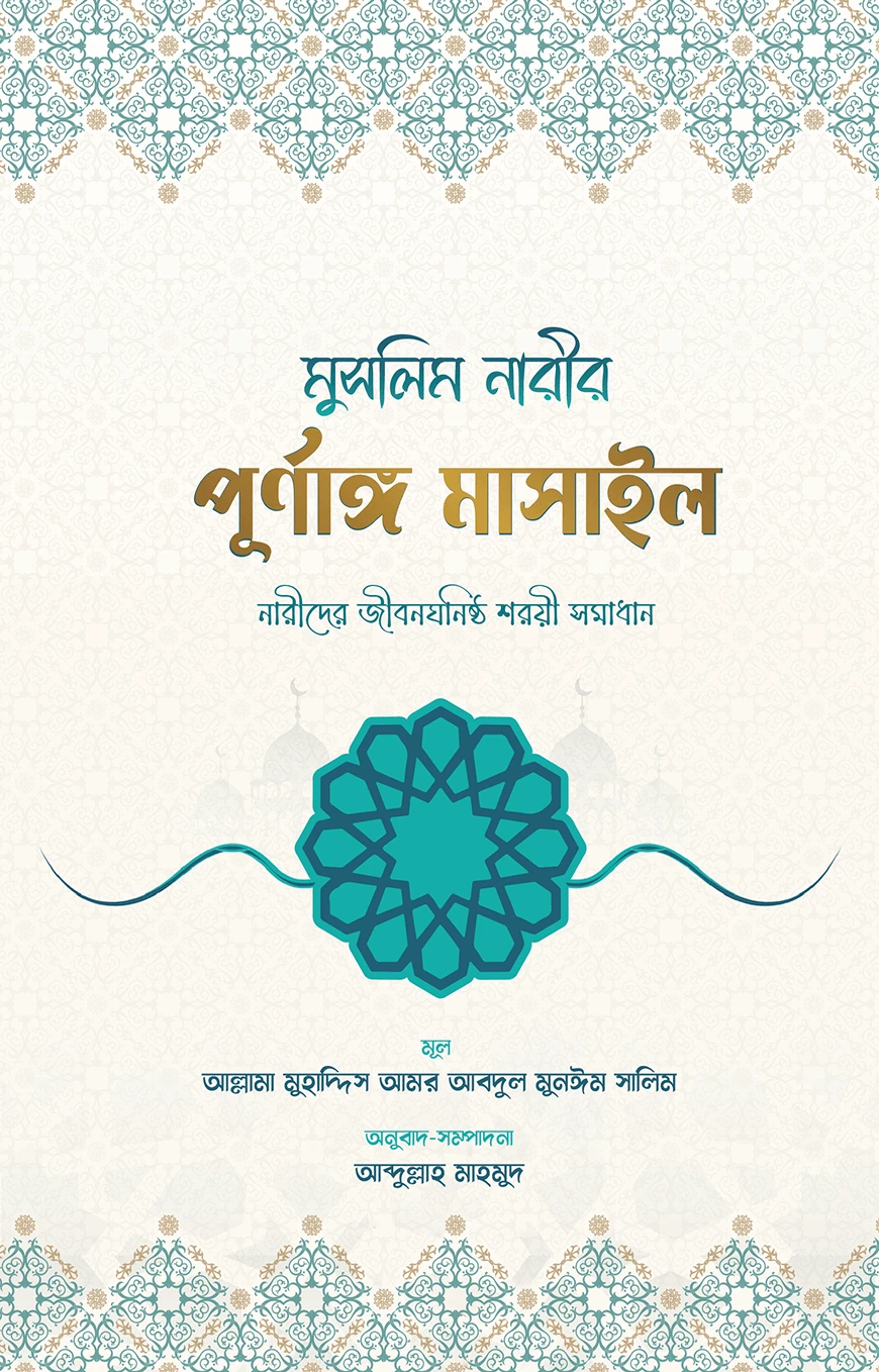 মুসলিম নারীর পূর্ণাঙ্গ মাসাইল