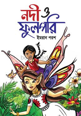 নদী ও ফুলপরি
