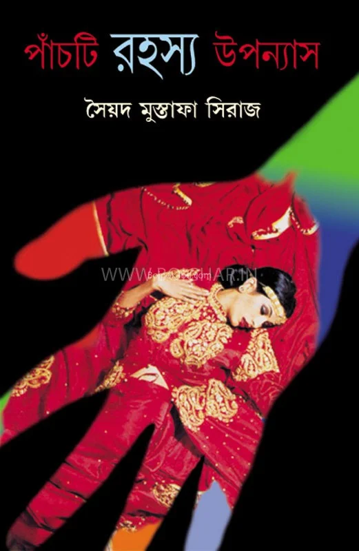 পাঁচটি রহস্য উপন্যাস - স্যেদ মুস্তাফা সিরাজ