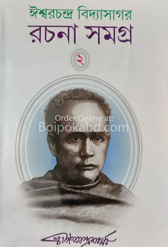 ঈশ্বর চন্দ্র বিদ্যাসাগর রচনা সমগ্র(২)