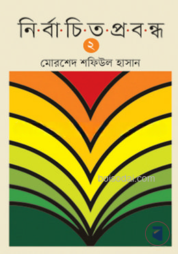 নির্বাচিত প্রবন্ধ ২