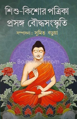 শিশু কিশোর পত্রিকা প্রসঙ্গ বৌদ্ধ সংস্কৃতি - সুমিত বড়ুয়া