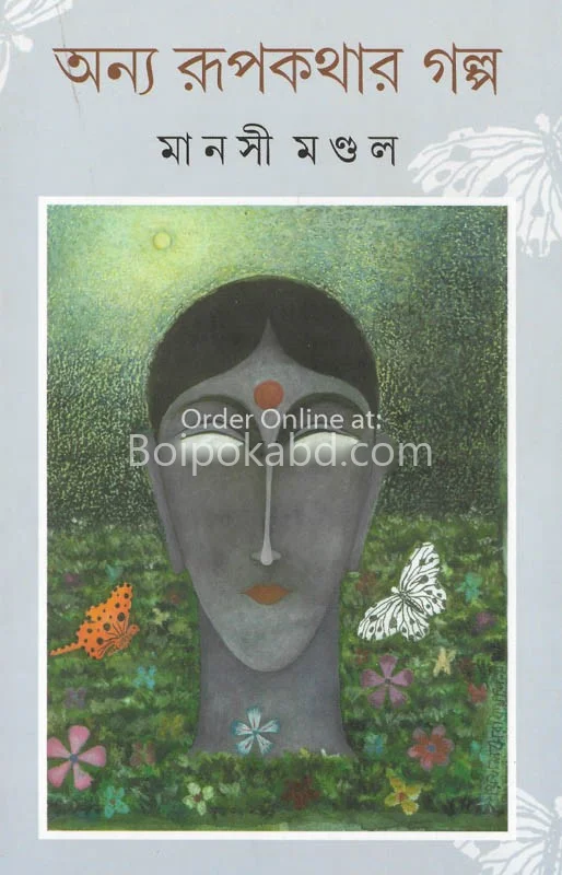 অন্য রূপকথার গল্প