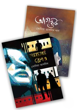ফয়সাল থ্রিলার সিরিজের ২টি বই ( আগন্তুক , ফোর্থ ফ্লোর )