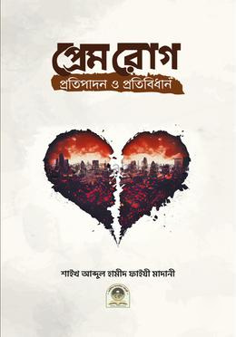 প্রেম রোগ প্রতিপাদন ও প্রতিবিধান