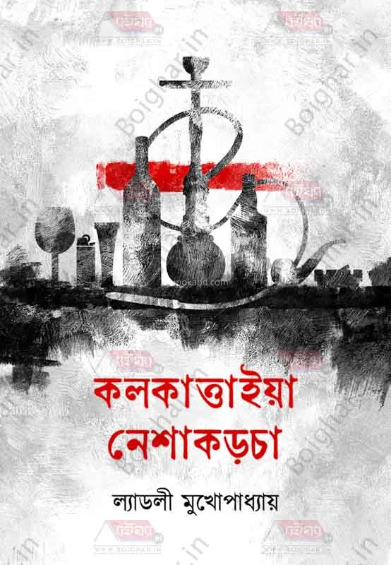 কোলকাত্তাইয়া নেশাকরচা - লাডলি মুখোপাধ্যায়