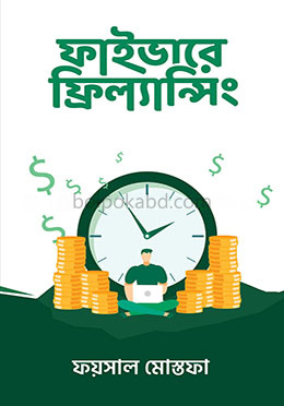 ফাইভারে ফ্রিল্যান্সিং