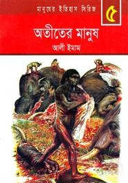 অতীতের মানুষ