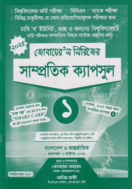 সাম্প্রতিক ক্যাপসুল- ১ (জোবায়ের’স সিরিজ)