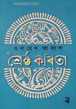 শ্রেষ্ঠ কবিতা