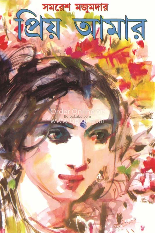 প্রিয় আমার
