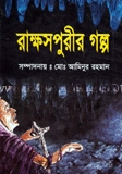 রাক্ষসপুরীর গল্প