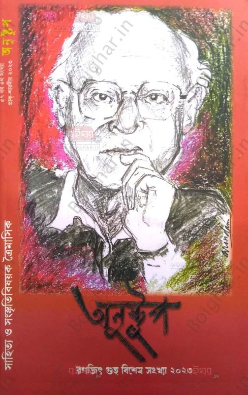 অণুস্তুপ রণজিৎ গুহা বিশেষ সংখ্যা ট২৩
