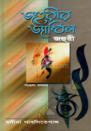 জহুরীর জাম্বিল ১ম খণ্ড