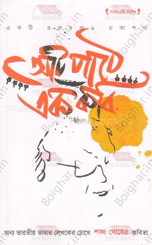 আট পথে এক কবি – অন্য ভাড়াটিয়া ভাষার লেখকের চোখে সংখ্যা ঘোষের কবিতা