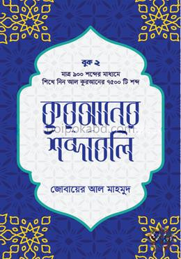 কুরআনের শব্দাবলি - লেভেল ২