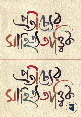 প্রতীচ্যের সাহিত্যতাত্ত্বিক