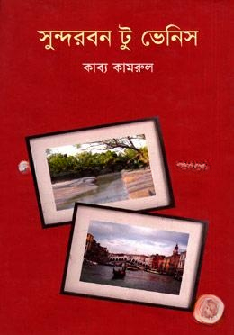 সুন্দরবন টু ভেনিস