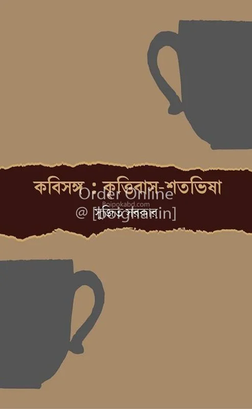কবিসঙ্গ - কৃত্তিবাস-শতভিষা