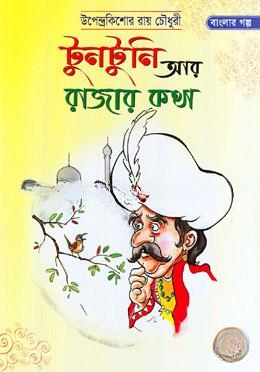 টুনটুনি আর রাজার কথা