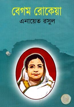 বেগম রোকেয়া
