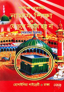 পূর্ণাঙ্গ নূরানী নামায শিক্ষা যে ভুলে নামায হয় না (নামাযের চিত্রসহ)